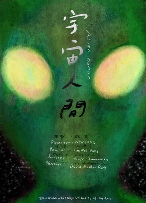 Постер: Alien Human