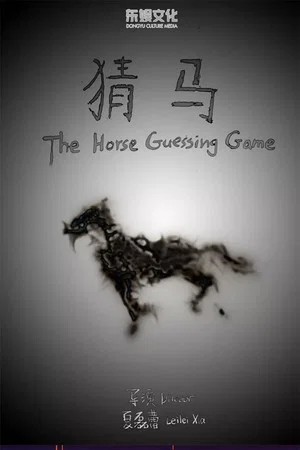 Постер: The Horse Guessing Game