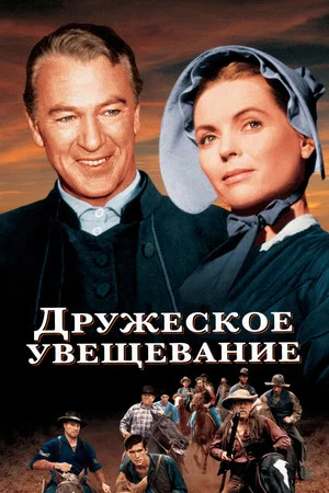 Постер: Дружеское увещевание