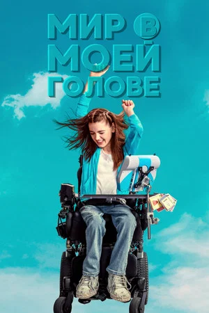 Постер: Мир в моей голове