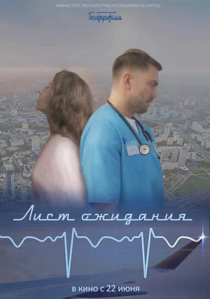 Постер: Лист ожидания...