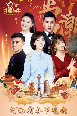 Постер: 2021河南春晚 当潮不让你好牛