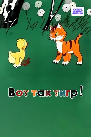 Постер: Вот так тигр!