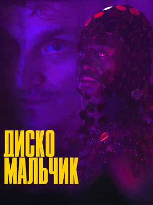 Постер: Диско-мальчик
