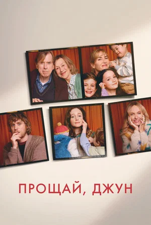 Постер: Прощай, Джун