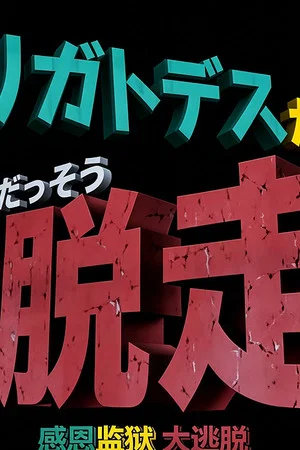 Постер: ドラえもん誕生日スペシャル 「アリガトデスからの大脱走」
