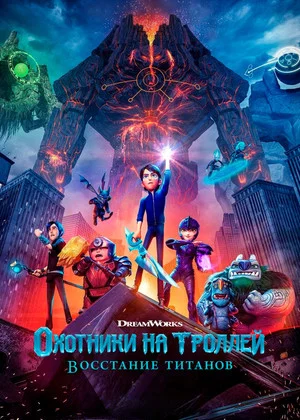 Постер: Охотники на троллей: Восстание титанов
