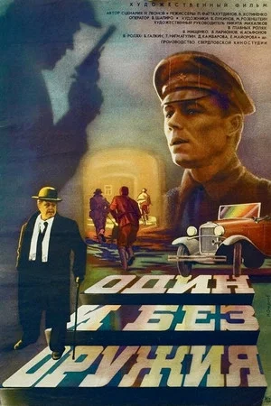 Постер: Один и без оружия