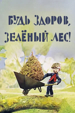 Постер: Будь здоров, зелёный лес!
