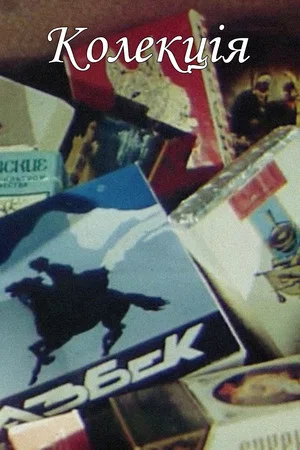 Постер: Collection
