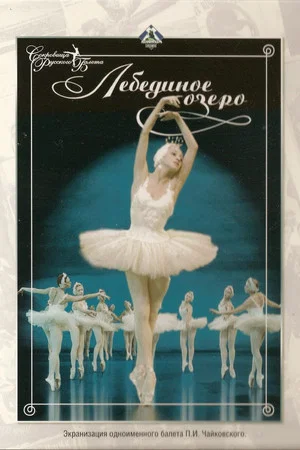 Постер: Лебединое озеро