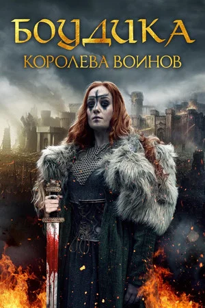 Постер: Боудика - королева воинов