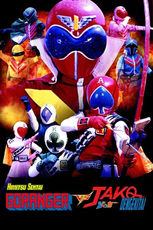 Постер: J.A.K.Q. Dengekitai vs. Gorenger