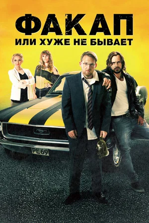 Постер: Факап, или Хуже не бывает