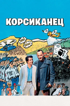 Постер: Корсиканец