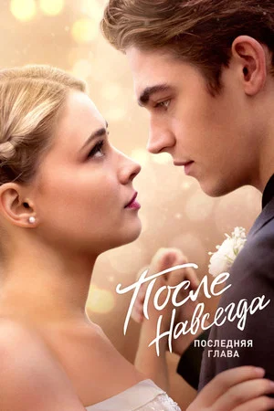 Постер: После. Навсегда