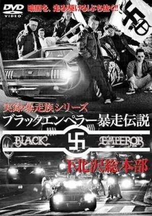 Постер: Black Emperor Runaway Legend Shimokitazawa General Headquarters 2