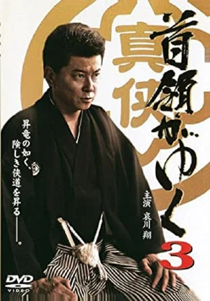 Постер: Yakuza Don 3