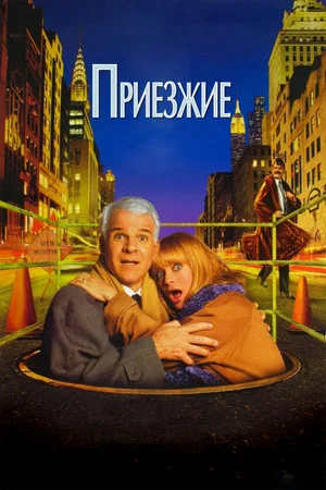 Постер: Приезжие