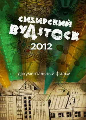 Постер: Сибирский Вудсток