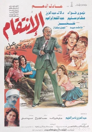 Постер: الانتقام