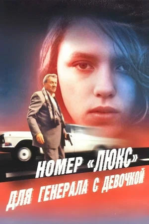 Постер: Номер «Люкс» для генерала с девочкой