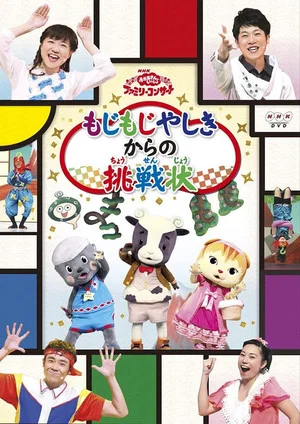 Постер: おかあさんといっしょファミリーコンサート「もじもじやしきからの挑戦状」