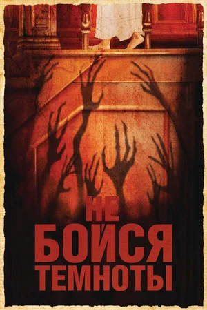 Постер: Не бойся темноты