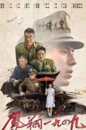 Постер: Fengxiang 1949