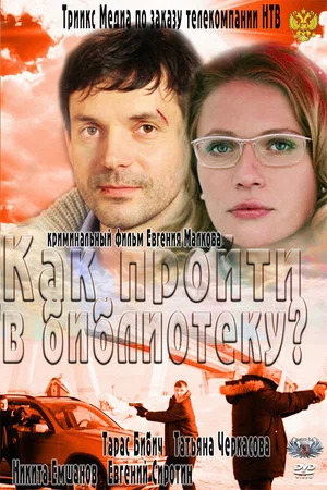 Постер: Как пройти в библиотеку?