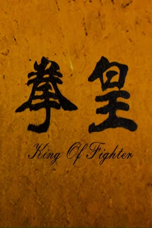 Постер: The King of Fighters
