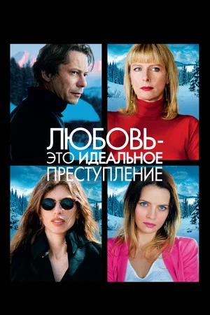 Постер: Любовь – это идеальное преступление