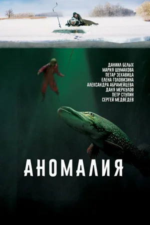 Постер: Аномалия