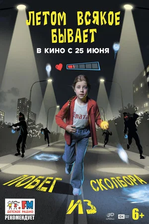 Постер: Летом всякое бывает. Побег из Сколбора