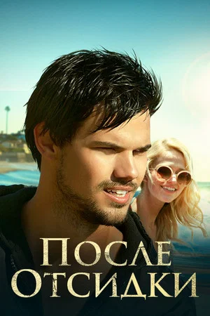 Постер: После отсидки