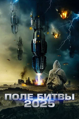 Постер: Поле битвы 2025