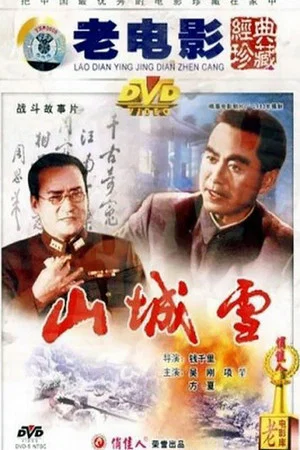 Постер: 山城雪