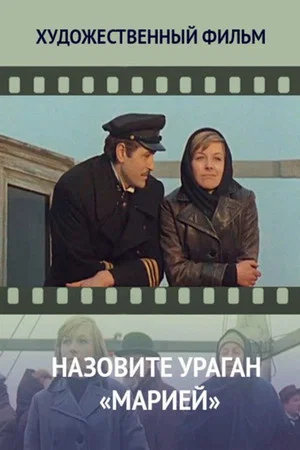 Постер: Назовите ураган «Марией»