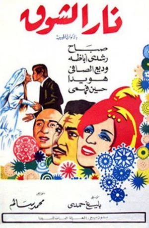 Постер: Nar Elshouq