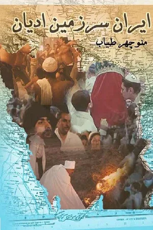 Постер: Religions in Iran