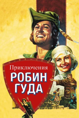 Постер: Приключения Робин Гуда
