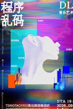 Постер: 程序乱码（DLP造梦实验室版）