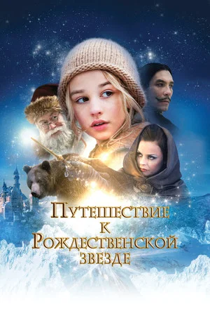 Постер: Путешествие к Рождественской звезде