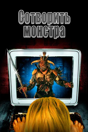Постер: Сотворить монстра