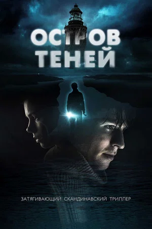 Постер: Остров теней