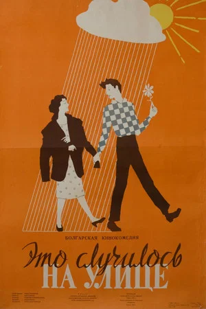Постер: Это случилось на улице
