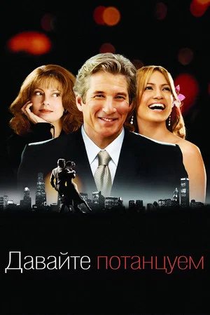 Постер: Давайте потанцуем