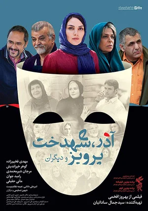 Постер: Azar, Shahdokht, Parviz va digaran
