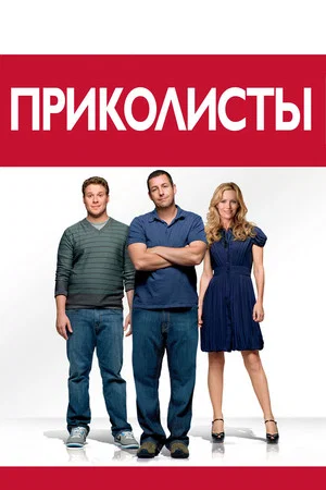 Постер: Приколисты
