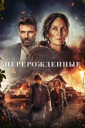Постер: Перерожденные
